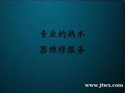 舟山方太热水器维修服务电话(全天)预约上门时间价格合理 舟山方太热水器维修服务电话(全天)预约上门时间价格合理